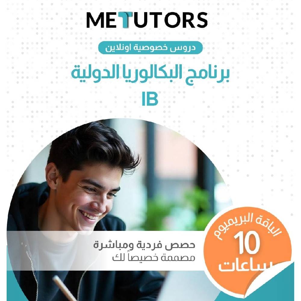 دروس خصوصية فردية مخصصة من Metutors لطلاب البكالوريا الدولية، باقة مميزة لمدة 10 ساعات عبر الإنترنت، لجميع المواد، إمكانية الوصول إلى مساعد الذكاء الاصطناعي مجانًا على مدار الساعة طوال أيام الأسبوع
