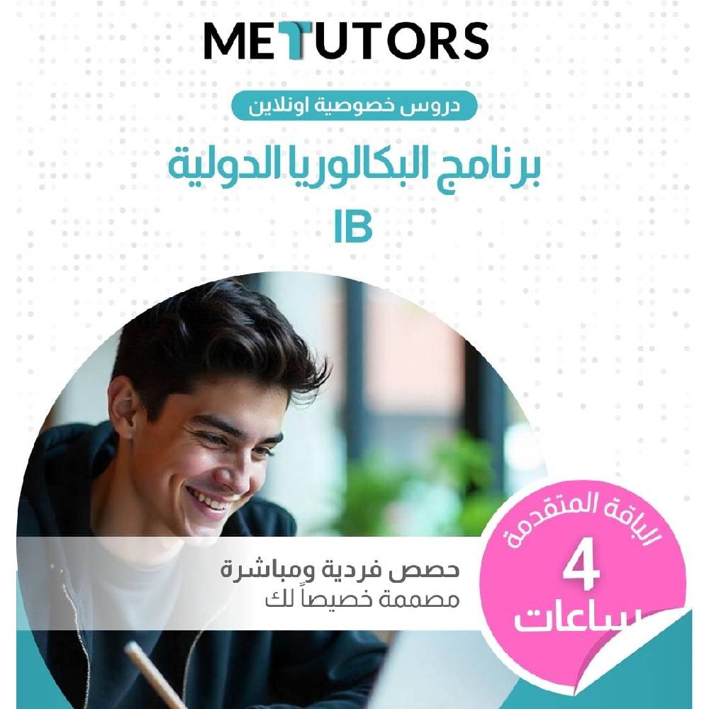 دروس خصوصية فردية مخصصة من Metutors لطلاب البكالوريا الدولية، باقة متقدمة لمدة 4 ساعات عبر الإنترنت، لجميع المواد، إمكانية الوصول إلى مساعد الذكاء الاصطناعي مجانًا على مدار الساعة طوال أيام الأسبوع
