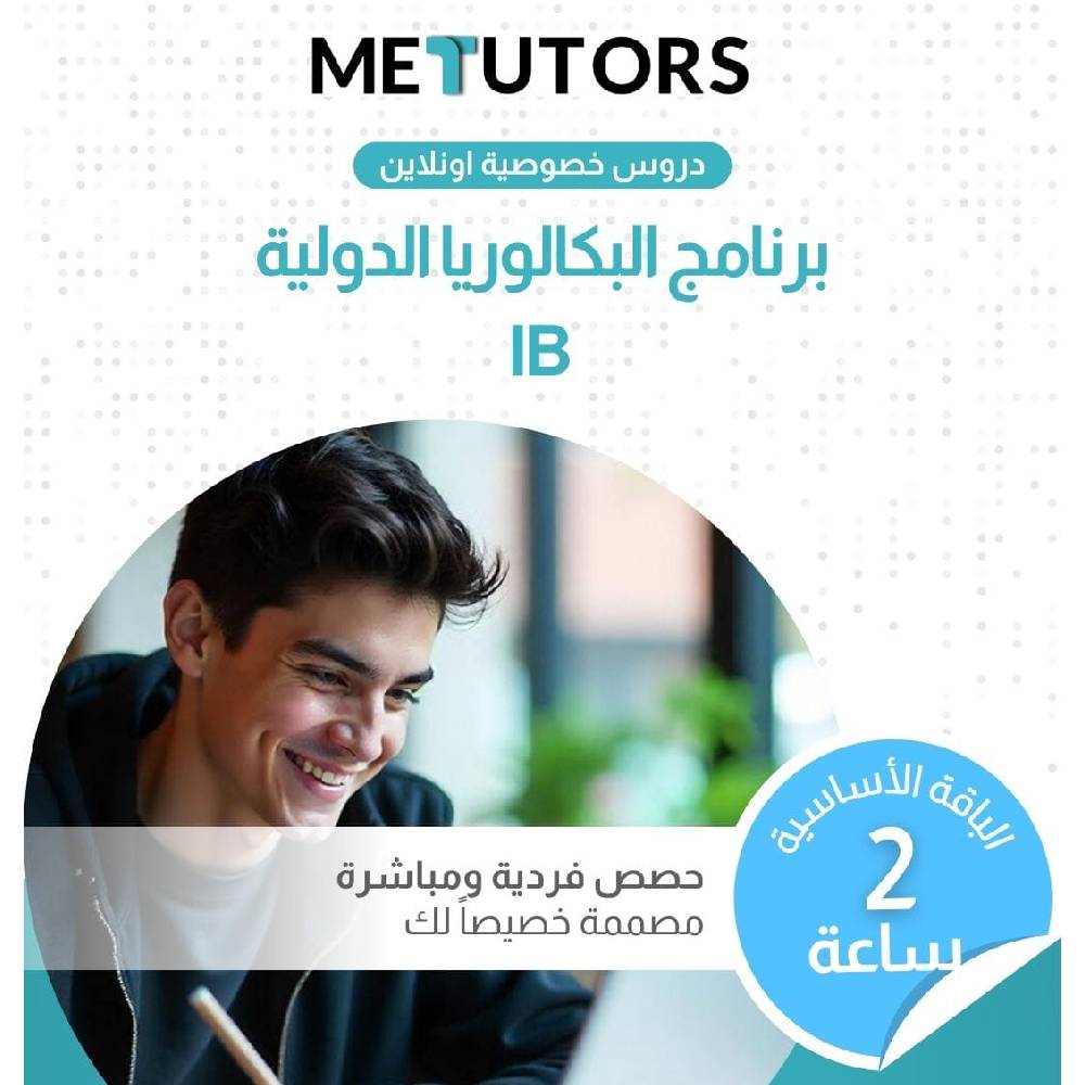 دروس خصوصية فردية مخصصة من Metutors لطلاب البكالوريا الدولية، باقة أساسية لمدة ساعتين عبر الإنترنت، لجميع المواد، إمكانية الوصول إلى مساعد الذكاء الاصطناعي مجانًا على مدار الساعة طوال أيام الأسبوع