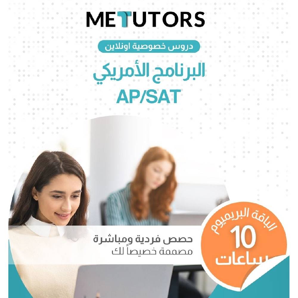 دروس خصوصية فردية من Metutors لطلاب AP/SAT، باقة مميزة لمدة 10 ساعات عبر الإنترنت، لجميع المواد، إمكانية الوصول إلى مساعد الذكاء الاصطناعي مجانًا على مدار الساعة طوال أيام الأسبوع