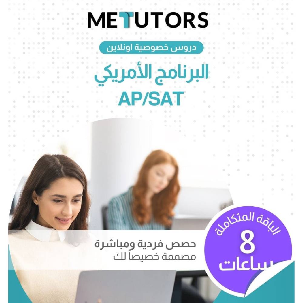 دروس خصوصية فردية من Metutors لطلاب AP/SAT، باقة رئيسية لمدة 8 ساعات عبر الإنترنت، لجميع المواد، إمكانية الوصول إلى مساعد الذكاء الاصطناعي مجانًا على مدار الساعة طوال أيام الأسبوع
