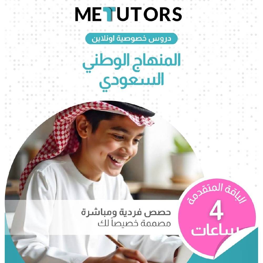 دروس خصوصية فردية من Metutors للطلاب السعوديين، باقة متقدمة لمدة 4 ساعات عبر الإنترنت، لجميع المواد، إمكانية الوصول إلى مساعد الذكاء الاصطناعي مجانًا على مدار الساعة طوال أيام الأسبوع