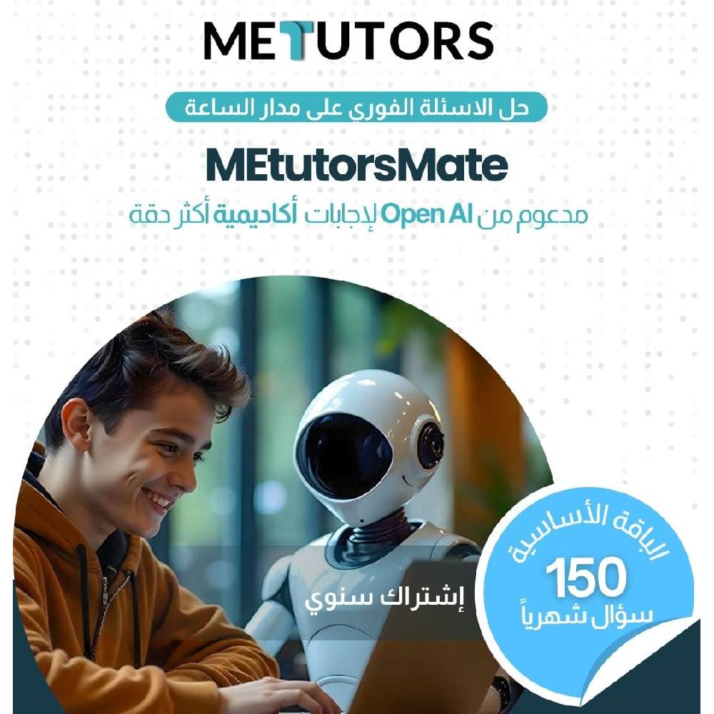 باقة Metutors Mate AI Assistant الأساسية للاشتراك السنوي، 150 استعلام شهريًا، لجميع الصفوف