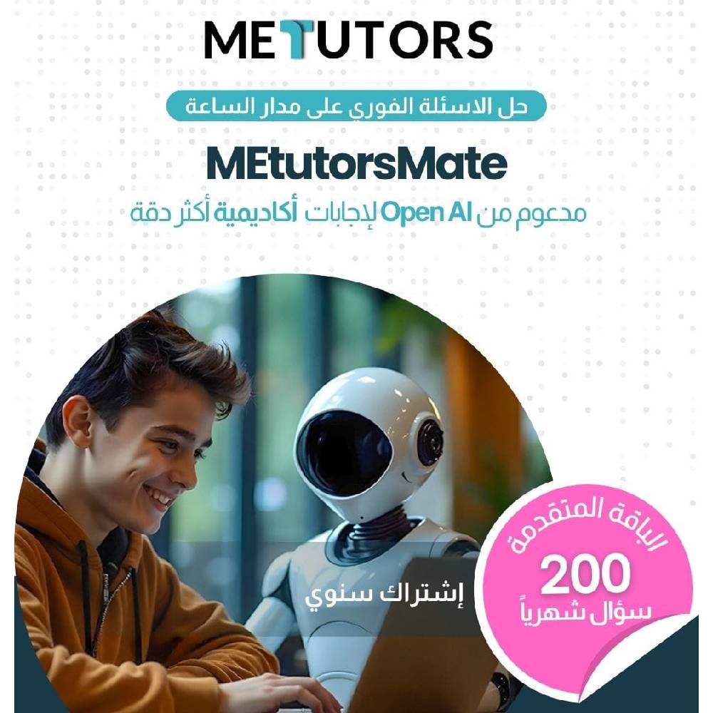 باقة Metutors Mate AI Assistant Essential Pack للاشتراك السنوي، 200 استعلام شهريًا، لجميع الصفوف