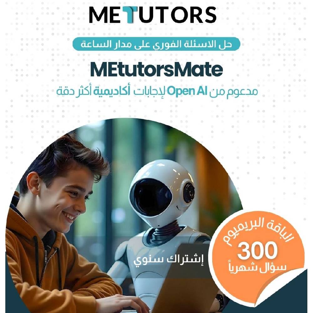 باقة Metutors Mate AI Assistant Premium للاشتراك السنوي، 300 استعلام شهريًا، لجميع الصفوف