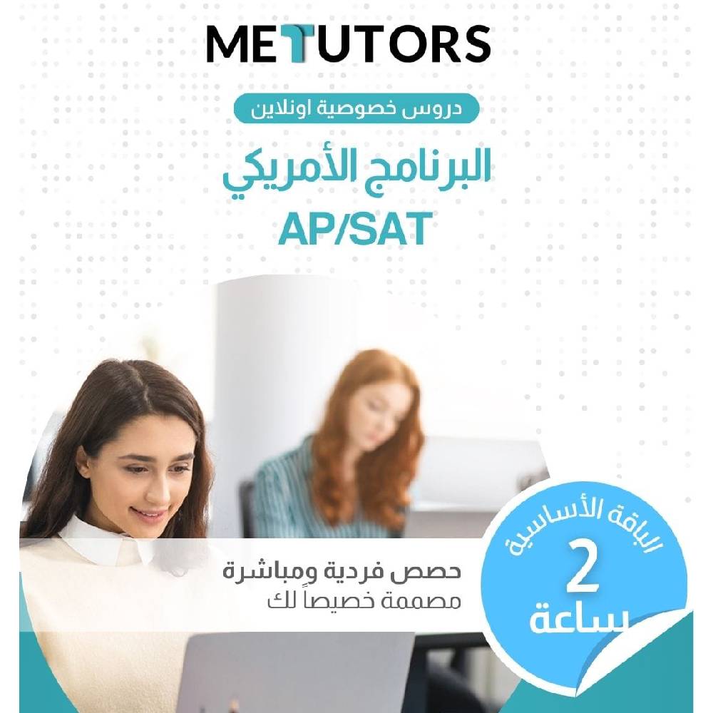 دروس خصوصية فردية من Metutors لطلاب AP/SAT، باقة أساسية لمدة ساعتين عبر الإنترنت، لجميع المواد، إمكانية الوصول إلى مساعد الذكاء الاصطناعي مجانًا على مدار الساعة طوال أيام الأسبوع