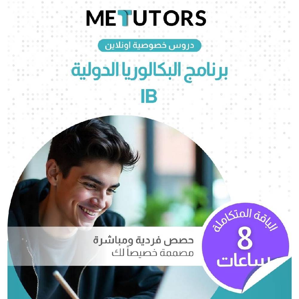 دروس خصوصية فردية مخصصة من Metutors لطلاب البكالوريا الدولية، باقة متقدمة لمدة 8 ساعات عبر الإنترنت، لجميع المواد، إمكانية الوصول إلى مساعد الذكاء الاصطناعي مجانًا على مدار الساعة طوال أيام الأسبوع