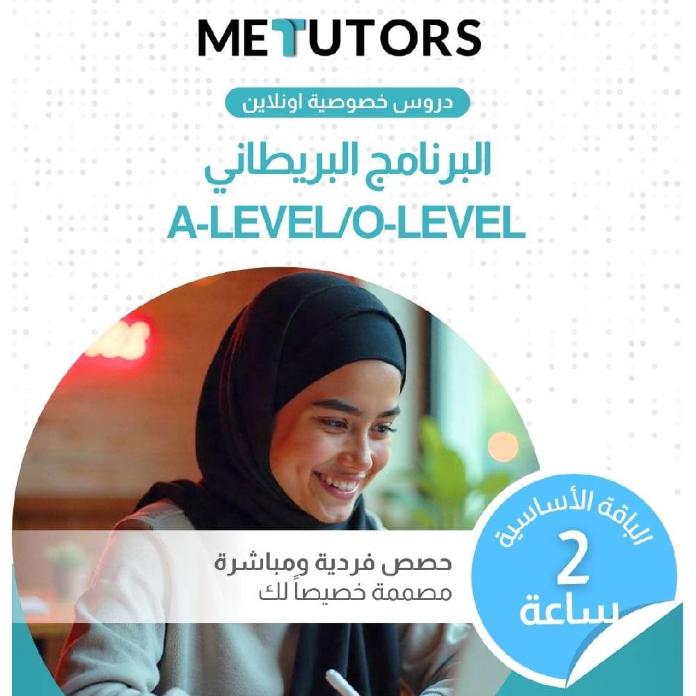 دروس خصوصية فردية من Metutors لطلاب IGCSE/O-LEVEL وA-LEVEL، باقة اساسية لمدة ساعتين عبر الإنترنت، لجميع المواد، إمكانية الوصول إلى مساعد الذكاء الاصطناعي مجانًا على مدار الساعة طوال أيام الأسبوع