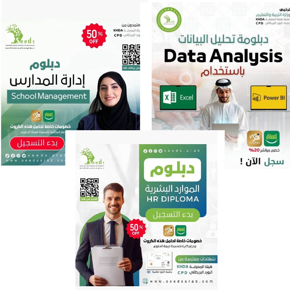 مجموعة دبلومات Seeds، دبلومات إدارة المدارس، وتحليل البيانات، والموارد البشرية