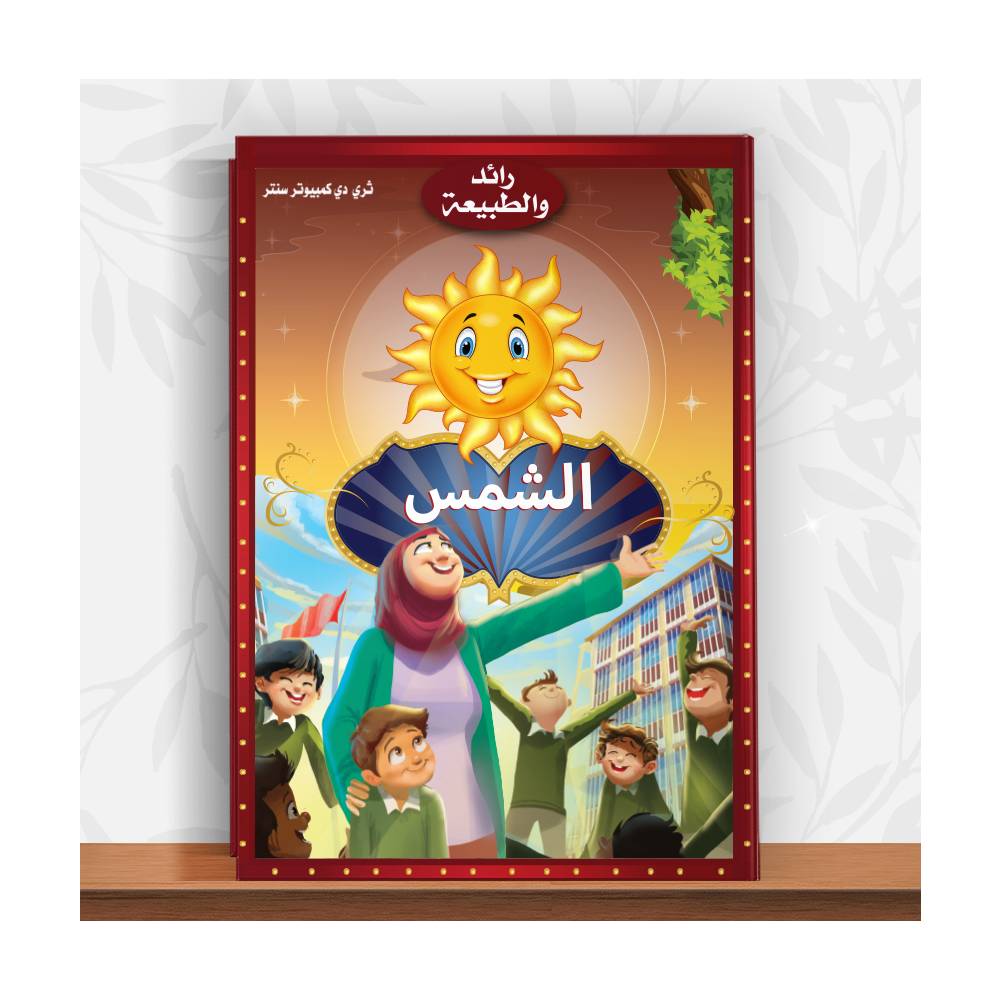 كتاب رائد والشمس