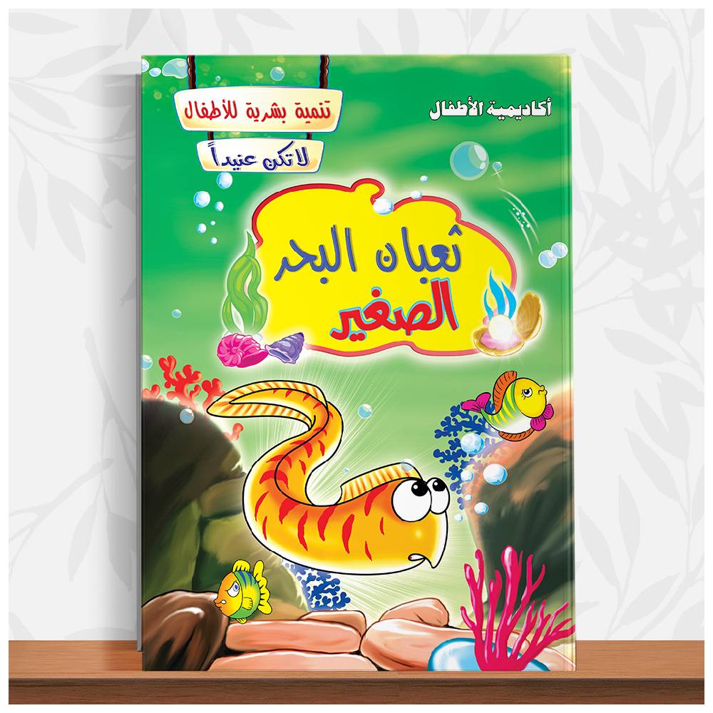 كتاب السمكة الصغيرة – قصة تنمية شخصية