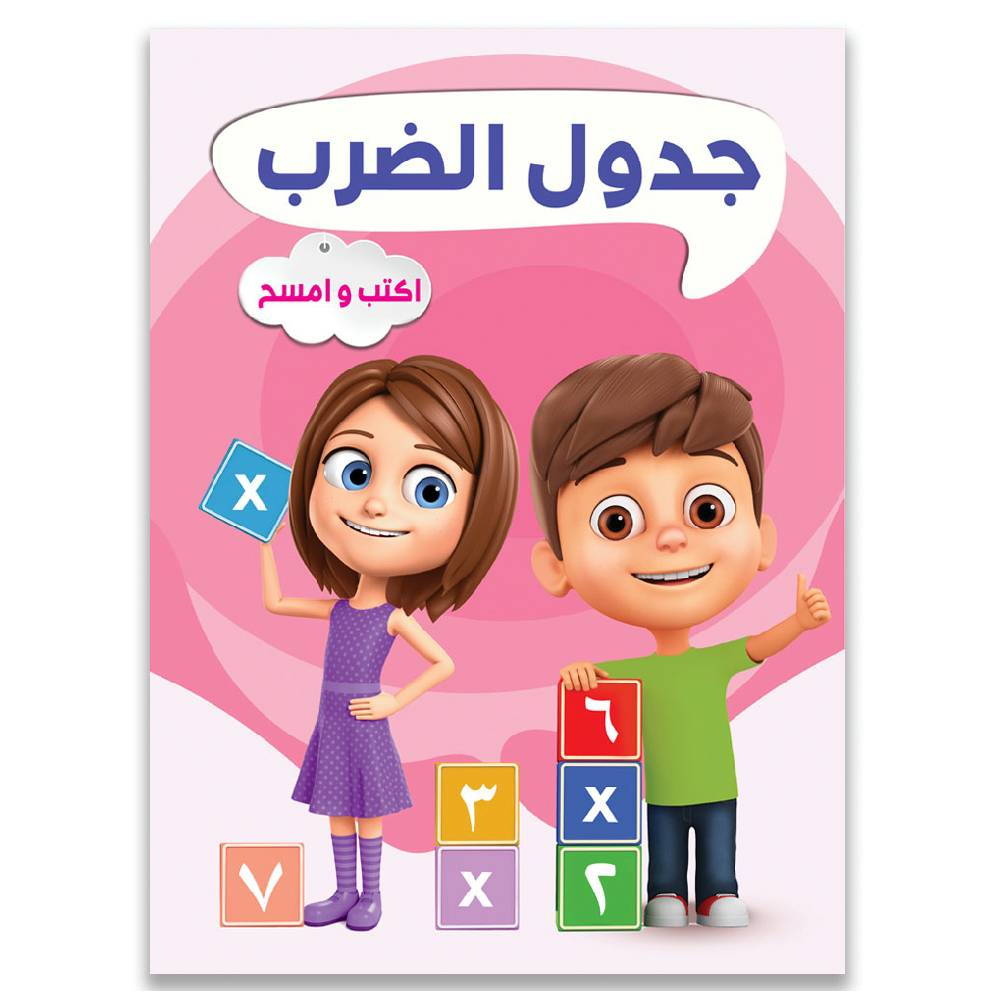 كتاب اكتب وامسح جدول الضرب