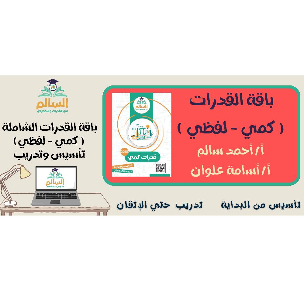 السالم باقة القدرات كمي ولفظي تأسيس وتدريب
