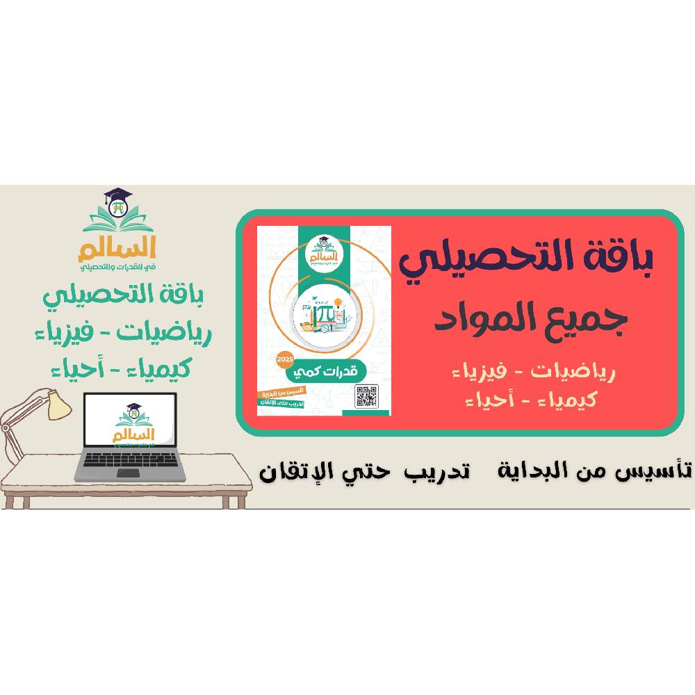 السالم باقة التحصيلي ( رياضيات فيزياء كيمياء احياء ) تأسيس وتدريب