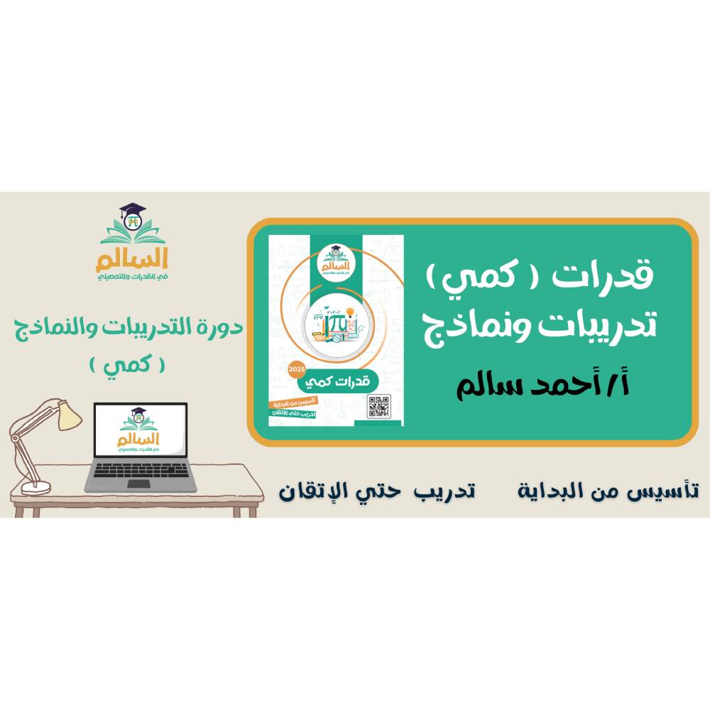  السالم قدرات كمي تدريبات ونماذج