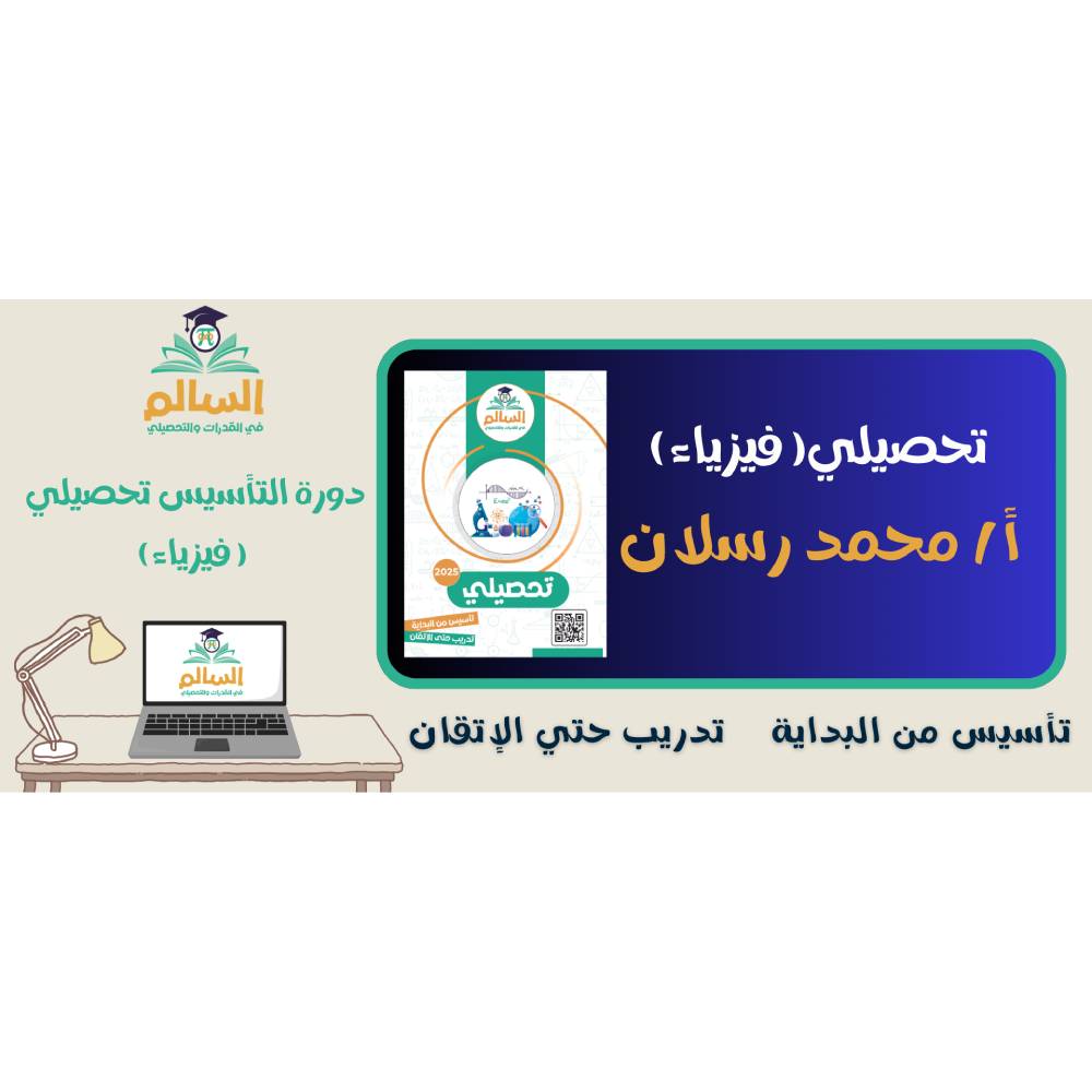 Alsalem Physics Achievement