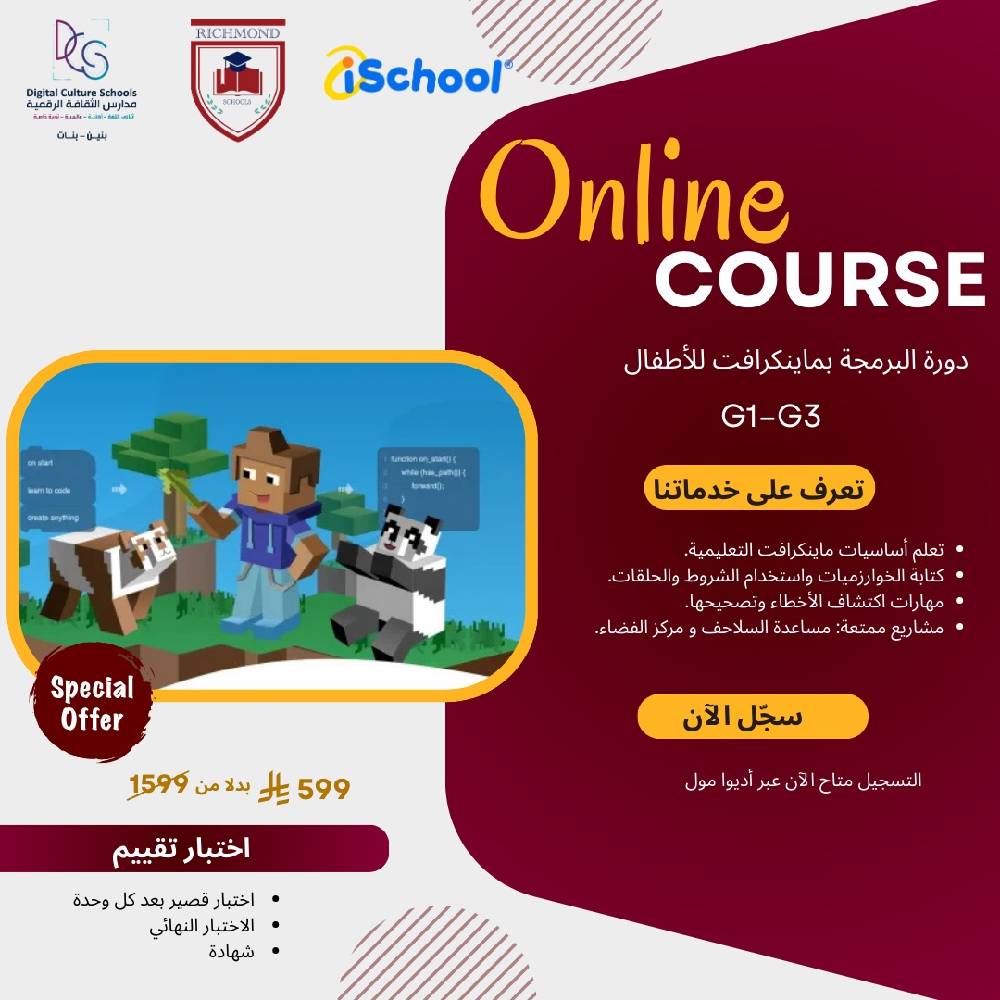 دورة البرمجة بماينكرافت للاطفال, للصف الاول الى الصف الثالث