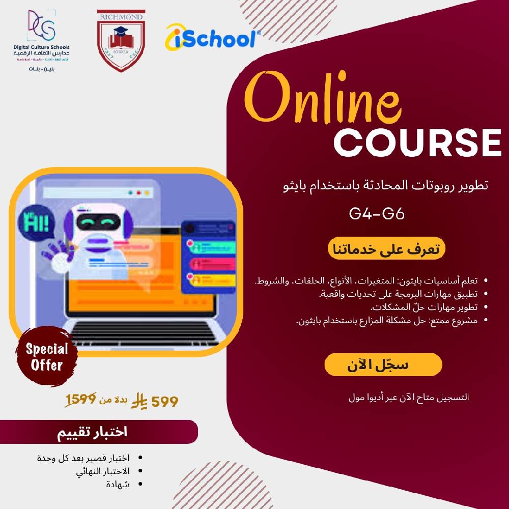 دورة تطوير روبوتات المحادثة باستخدام بايثون, للصف الرابع الى الصف السادس