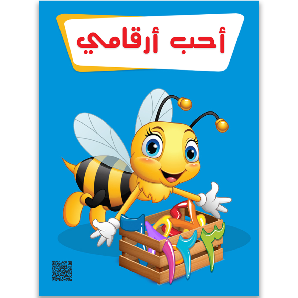 كتاب احب ارقامي