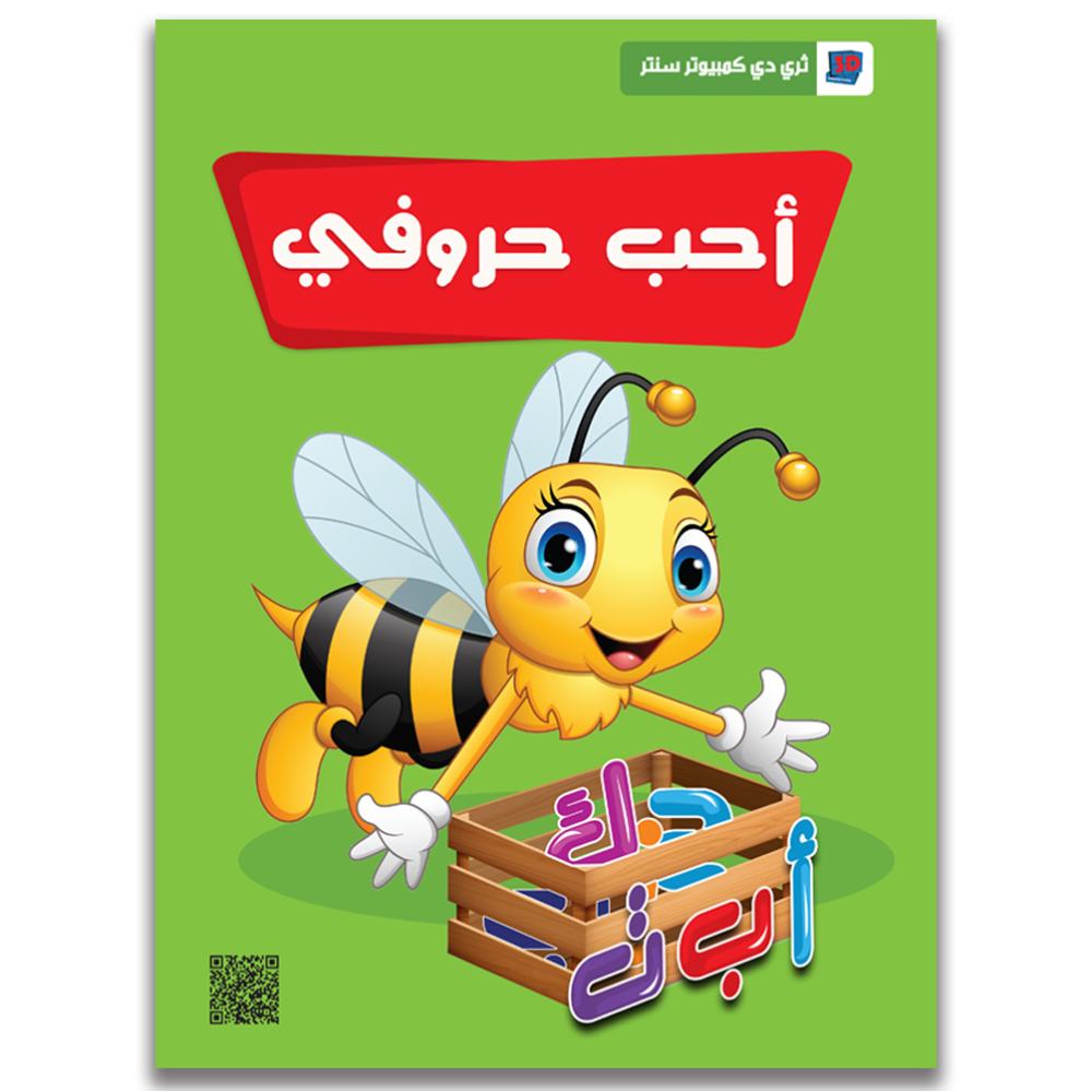 كتاب احب حروفي