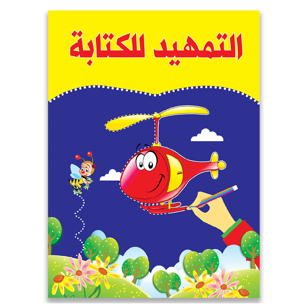 كتاب التمهيد للكتابة
