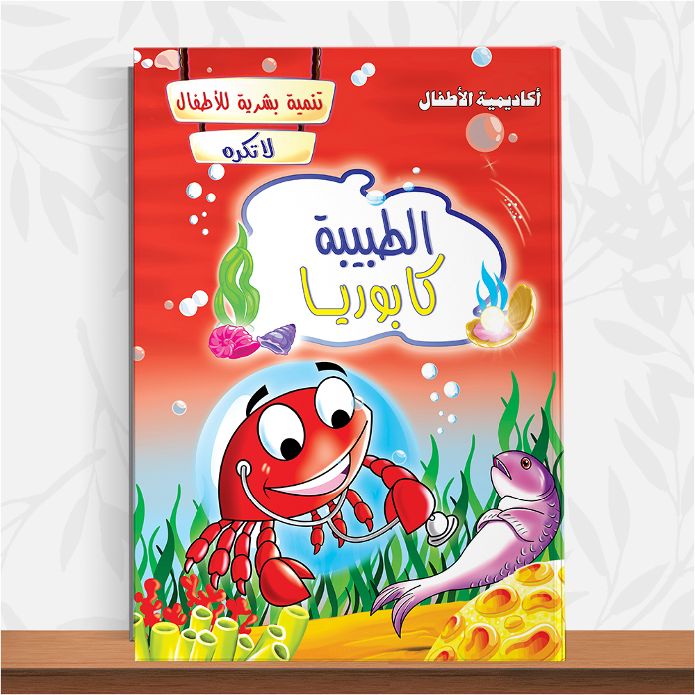 كتاب السلطعون الدكتور – قصة تنمية شخصية