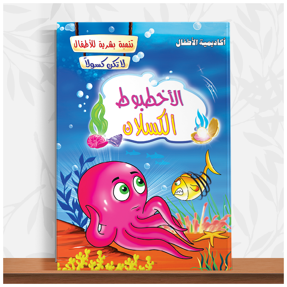 كتاب الأخطبوط الكسول – قصة تنمية شخصية