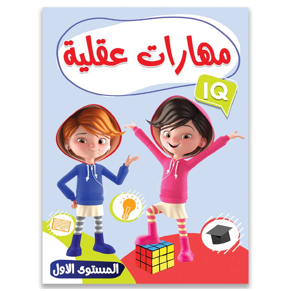 كتاب مهارات الذكاء للأطفال – المستوى الأول