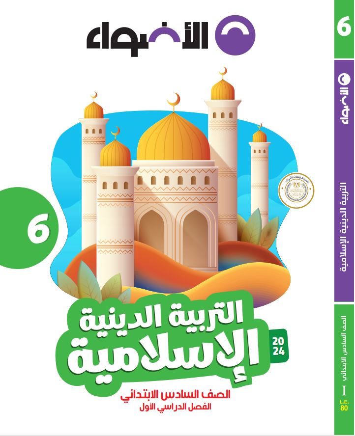 AL Adwaa Religion Book Primary 6 - First Term 2024