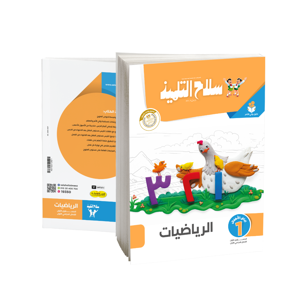 Selah EL Telmeez Math Book - KG1 - First Term